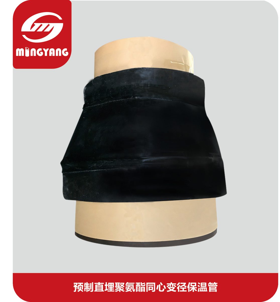 预制直埋保温同心变径